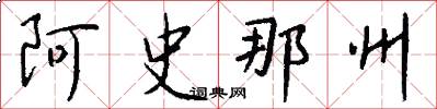 阿史那州怎么写好看