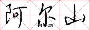 阿尔山怎么写好看