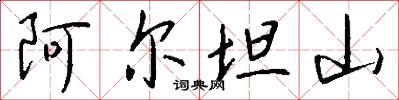 阿尔坦山怎么写好看