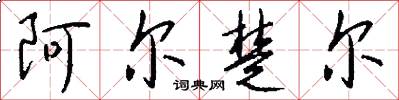 阿尔楚尔怎么写好看
