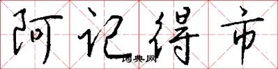 阿记得市怎么写好看