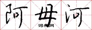 阿母河怎么写好看