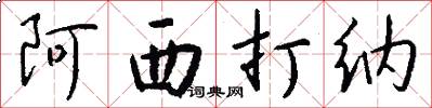 阿西打纳怎么写好看