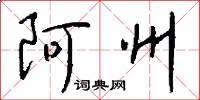 阿州怎么写好看
