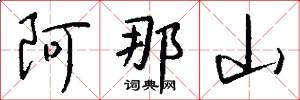 阿那山怎么写好看