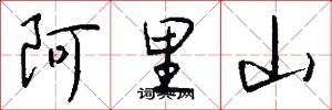 阿里山怎么写好看