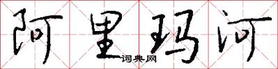 阿里玛河怎么写好看