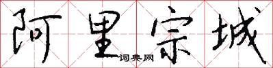阿里宗城怎么写好看