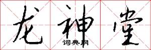 龙神堂怎么写好看