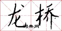龙桥怎么写好看