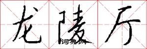 龙陵厅怎么写好看