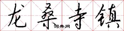 龙桑寺镇怎么写好看