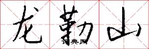龙勒山怎么写好看