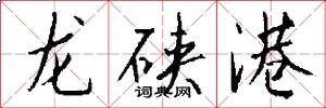龙硖港怎么写好看