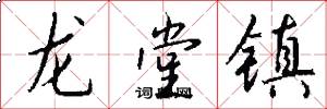 龙堂镇怎么写好看