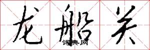 龙船关怎么写好看