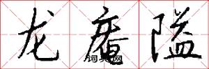 龙庵隘怎么写好看