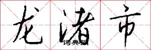 龙渚市怎么写好看