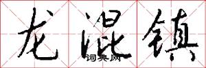 龙混镇怎么写好看