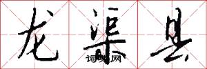 龙渠县怎么写好看