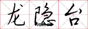 龙隐台怎么写好看