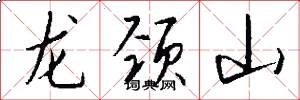 龙颈山怎么写好看