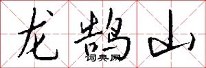 龙鹄山怎么写好看