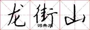 龙街山怎么写好看
