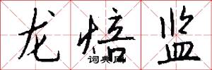 龙焙监怎么写好看