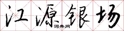 江源银场怎么写好看