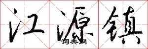江源镇怎么写好看
