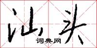 汕头怎么写好看
