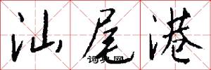 汕尾港怎么写好看