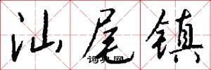 汕尾镇怎么写好看