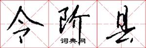 令阶县怎么写好看