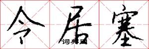令居塞怎么写好看