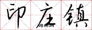 印庄镇怎么写好看