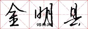金明县怎么写好看