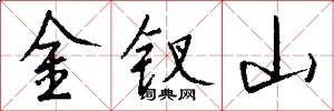 金钗山怎么写好看