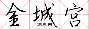 金城宫怎么写好看