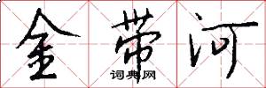 金带河怎么写好看