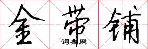 金带铺怎么写好看
