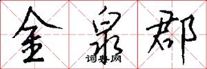 金泉郡怎么写好看