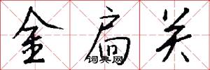 金扃关怎么写好看