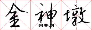 金神墩怎么写好看