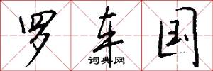 罗车国怎么写好看