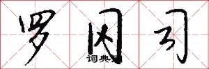 罗冈司怎么写好看