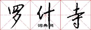 罗什寺怎么写好看