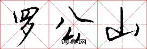 罗公山怎么写好看