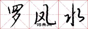 罗凤水怎么写好看